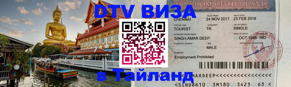 Купить DTV визу в Таиланд 