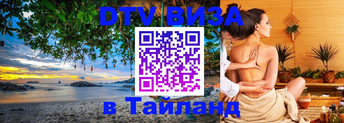 Destination Thailand Visa (DTV виза) Электросталь 